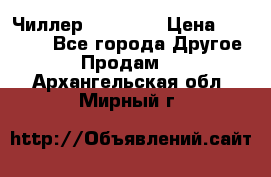 Чиллер CW5200   › Цена ­ 32 000 - Все города Другое » Продам   . Архангельская обл.,Мирный г.